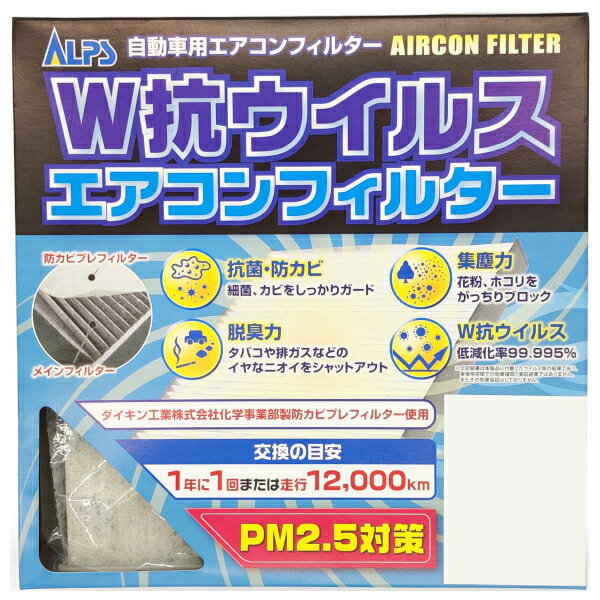 ALPS AC-9906D W抗ウイルス エアコンフィルター 抗菌・抗ウイルス・防カビ・脱臭 アルプス工業