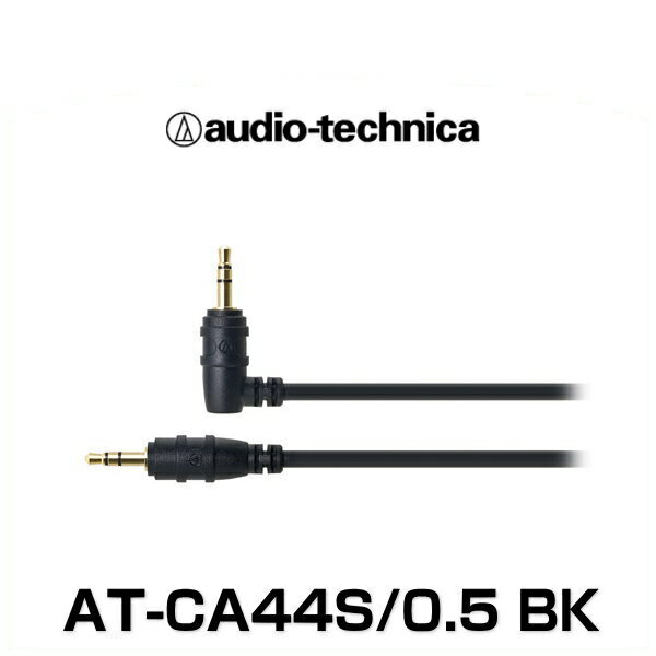 audio-technica オーディオテクニカ AT-CA44S/0.5 BK（ブラック） φ3.5mm金メッキステレオミニプラグ（車載用 オーディオケーブル）