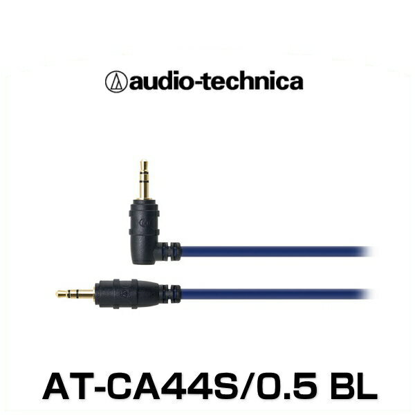 audio-technica オーディオテクニカ AT-CA44S/0.5 BL（ブルー） φ3.5mm金メッキステレオミニプラグ（車載用 オーディオケーブル）