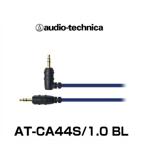 audio-technica オーディオテクニカ AT-CA44S/1.0 BL（ブルー） φ3.5mm金メッキステレオミニプラグ（車載用 オーディオケーブル）