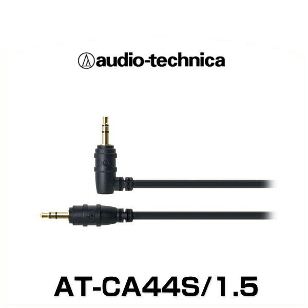 audio-technica オーディオテクニカ AT-CA44S/1.5 φ3.5mm金メッキステレオミニプラグ（車載用 オーディオケーブル）