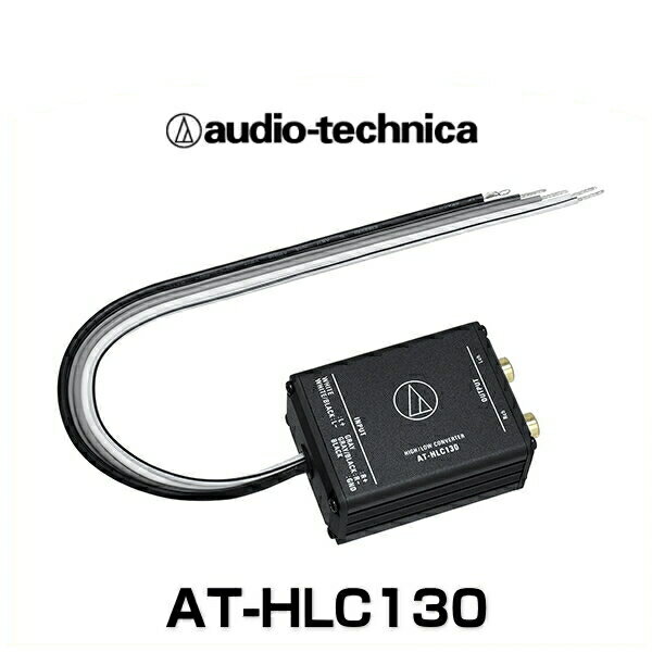 audio-technica オーディオテクニカ AT-HLC130 ハイ/ロー コンバーター(2ch用)（ハイローコンバーター）