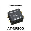 audio-technica オーディオテクニカ AT-NF200 ラインノイズフィルター