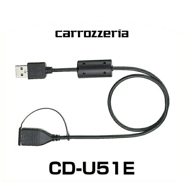 carrozzeria カロッツェリア CD-U51E USB延長ケーブル