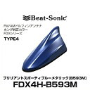 Beat-Sonic ビートソニック FDX4H-B593M ドルフィンアンテナ ホンダ純正カラーシリーズ ブリリアントスポーティブルーメタリック