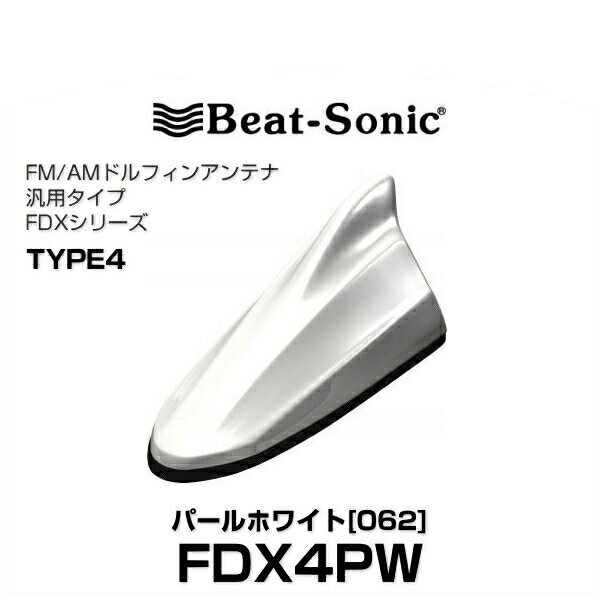Beat-Sonic ビートソニック FDX4PW ドルフィンアンテナ 汎用タイプ パールホワイト 062