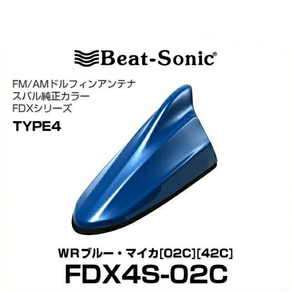 Beat-Sonic ビートソニック FDX4S-02C ドルフィンアンテナ スバル純正カラーシリーズ WRブルー・マイカ[02C][42C] 1