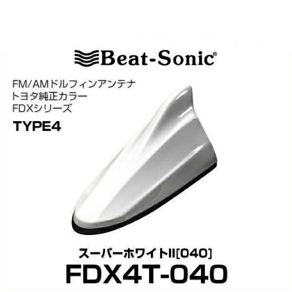 Beat-Sonic ビートソニック FDX4T-040 ドルフィンアンテナ トヨタ純正カラーシリーズ スーパーホワイトII