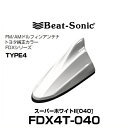 Beat-Sonic ビートソニック FDX4T-040 ドルフィンアンテナ トヨタ純正カラーシリーズ スーパーホワイトII