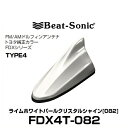 Beat-Sonic ビートソニック FDX4T-082 ドルフィンアンテナ トヨタ純正カラーシリーズ ライムホワイトパールクリスタルシャイン[082]