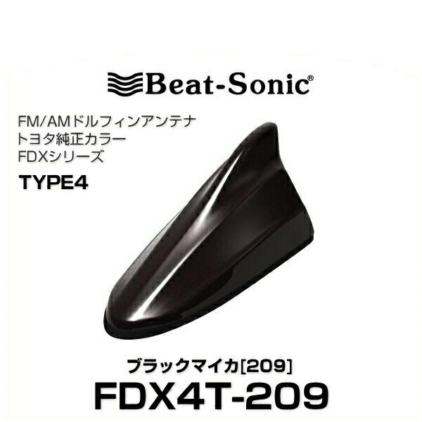Beat-Sonic ビートソニック FDX4T-209 ドルフィンアンテナ トヨタ純正カラーシリーズ ブラックマイカ[209]