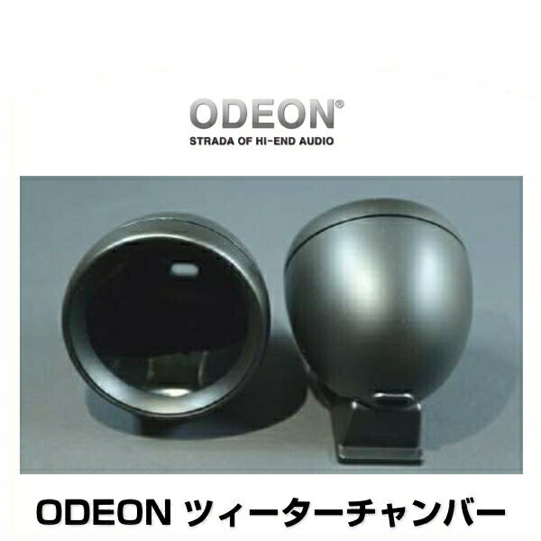 ODEON オデオン ツィーターチャンバー