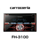 carrozzeria カロッツェリア FH-3100 CD/USB/チューナーメインユニット