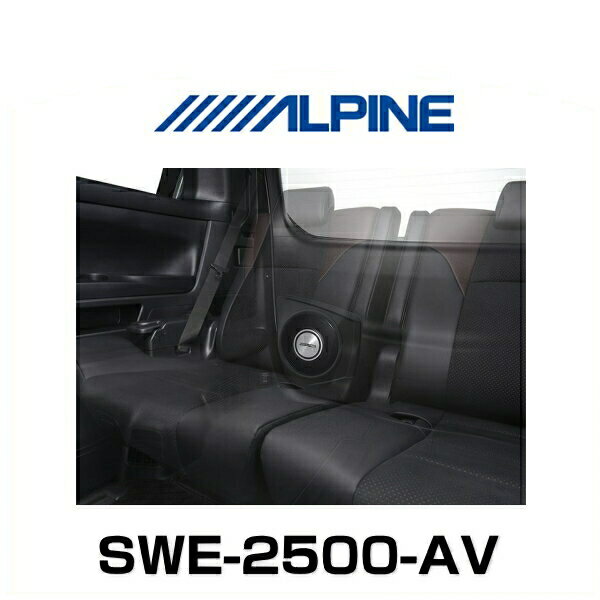 ALPINE アルパイン SWE-2500-AV アルファード/ヴェルファイア専用 バックドアサブウーファーシステム