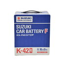 SUZUKI スズキ純正 バッテリー K-42R 99000-79AF2-K4R スズキカーバッテリーF アイドリングストップ車用バッテリー