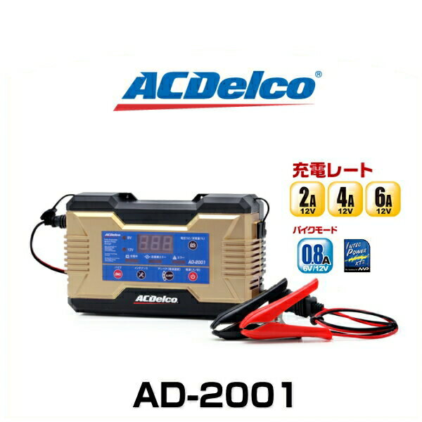 ACDelco ACデルコ AD-2001 6V/12V全自動バッテリーチャージャー（バッテリー充電器）バイクから小型乗用車まで