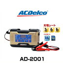 ACDelco ACデルコ AD-2001 6V/12V全自動バッテリーチャージャー（バッテリー充電器）バイクから小型乗用車まで