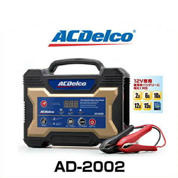 ACDelco ACデルコ AD-2002 12V全自動バッ