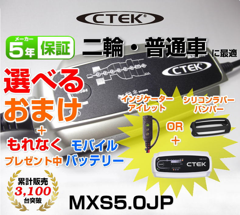 CTEK シーテック MXS5.0JP バッテリーチャージャーメンテナー（全自動バッテリー充電器自動車用）充電制御車、アイドリングストップ車、ハイブリッド補機バッテリー、ECOバッテリー対応