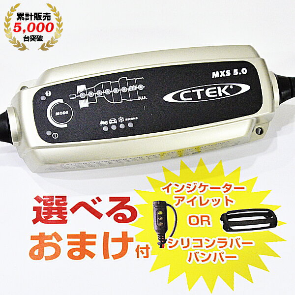 【在庫あり】 車 バッテリー 充電器 12V【正規品PSE認証】【メーカー5年保証付】CTEK シーテック MXS5.0JP バッテリーチャージャーメンテナー（全自動バッテリー充電器自動車用）充電制御車 アイドリングストップ車 ハイブリッド補機バッテリー ECOバッテリー対応