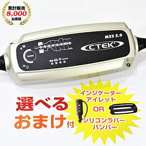 【在庫あり】 車 バッテリー 充電器 12V【正規品PSE認証】【メーカー5年保証付】CTEK シーテック MXS5.0JP バッテリーチャージャーメンテナー（全自動バッテリー充電器自動車用）充電制御車、アイドリングストップ車、ハイブリッド補機バッテリー、ECOバッテリー対応