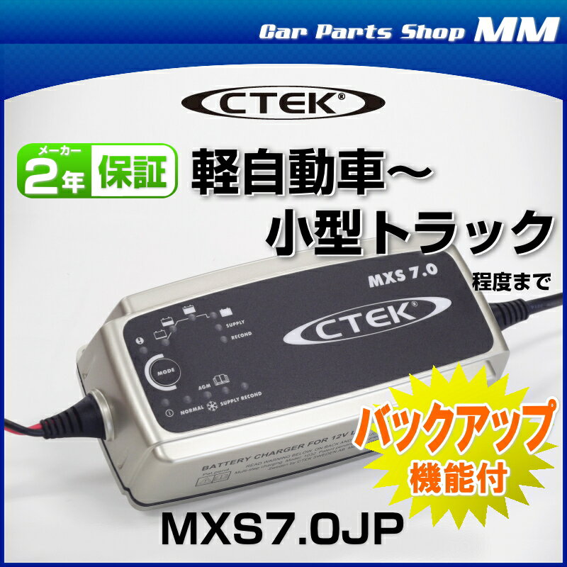 車バッテリー 充電器 12V CTEK シーテック MXS7.0JP バッテリーチャージャーメンテナー（バッテリー充電器）バックアップ機能付き 充電制御車、アイドリングストップ車、ハイブリッド補機バッテリー、ECOバッテリー対応 2