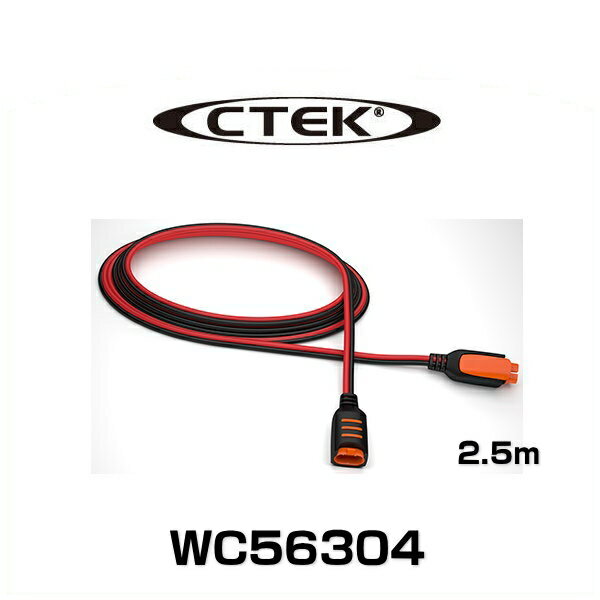 CTEK シーテック WC56304 コンフォートコネクト エクステンション2.5
