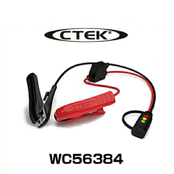 CTEK シーテック WC56384 コンフォートインジケータークランプ
