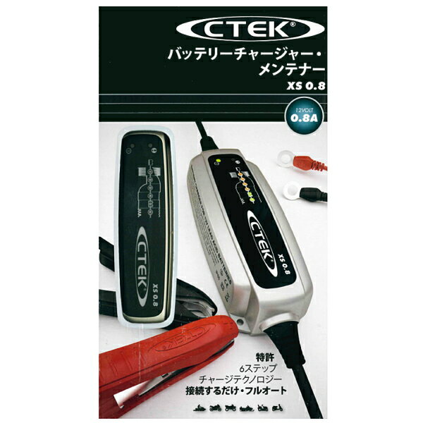 バッテリー充電器 12V バイク 小型マリン用 正規品 CTEK シーテック XS0.8JP バッテリーチャージャーメンテナー