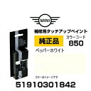 BMW MINI 51910301842 純正タッチアップペイント（タッチペン） ペッパーホワイト 【850】