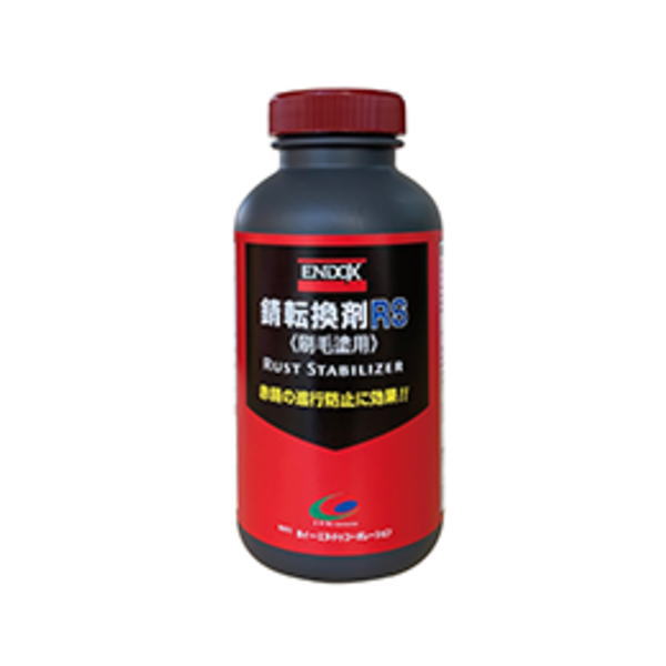 ENDOX エンドックス 80013 サビ転換剤RS 刷毛塗り さび転換 錆転換 500ml