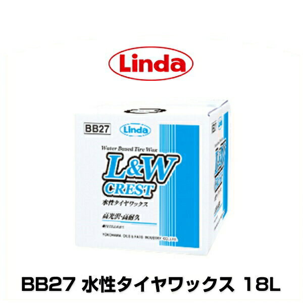 横浜油脂 リンダ BB27 水性タイヤワックス L＆Wクレスト　18L