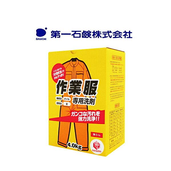 第一石鹸 78568 作業服専用洗剤 4kg 機械油、オイル、植物油、泥汚れ落し 無りん 粉末洗剤