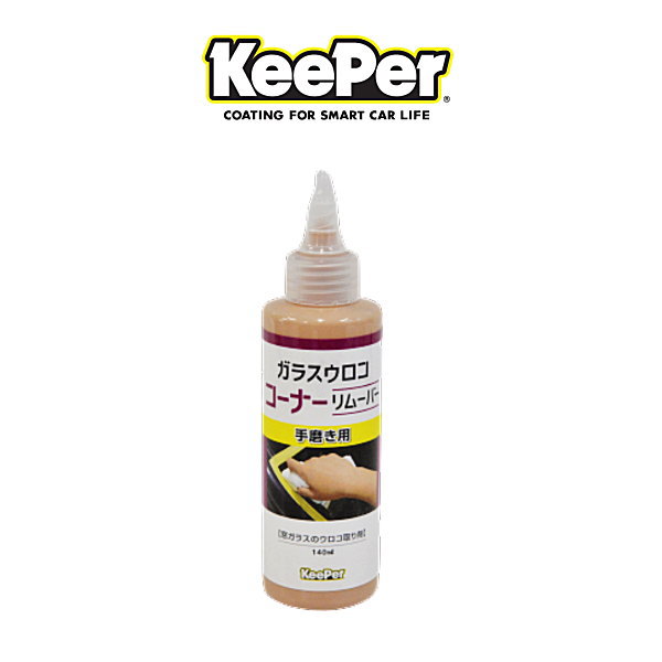 KeePer技研 キーパー技研 ガラスウロココーナーリムーバー140ml フロントガラス水垢 ウロコはがし 手磨き用