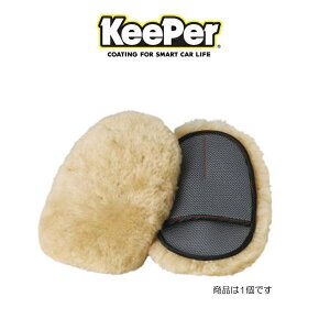 KeePer技研 キーパー技研 JSLM2 ラ・モップII グローブタイプ手洗い用モップ（オーストラリア産羊毛）La・Mop II ラモップ（洗車用）（ムートングローブ）