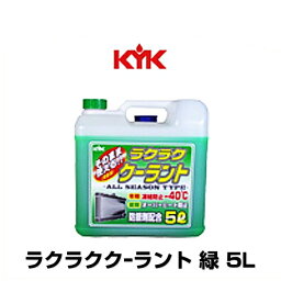 古河薬品工業 55-004 ラクラククーラント-40℃ 緑 5L