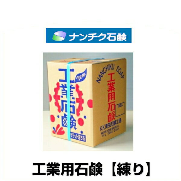 ナンチク石鹸 工業用石鹸【練り】 6kg おがくず石鹸
