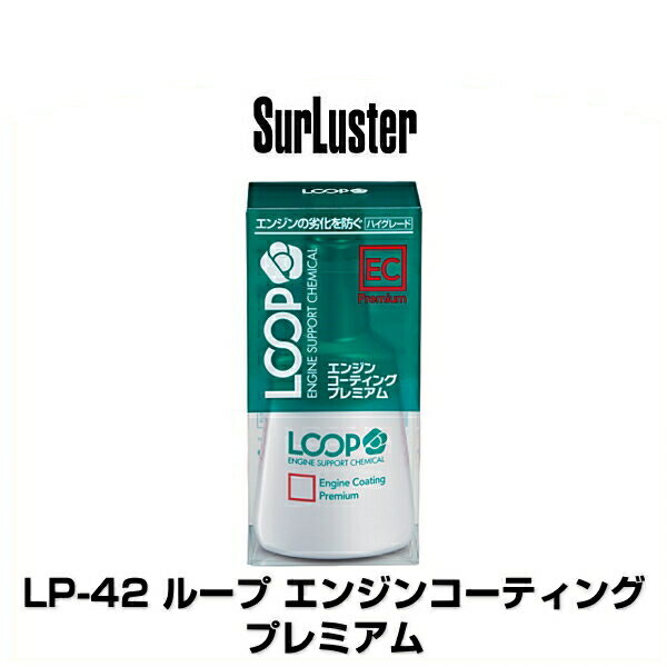 ハイパワーエンジンに対応、眠れるパフォーマンスを引き出す。 コーティング効果が高まった1万キロ以上効果が持続する“ループシールド”に、新たに有機液化チタンを配合。さらにフラーレンC60に加え、高品質有機モリブデンを採用し潤滑性能をさらに高め、究極のエンジンレスポンスを実現しました。また、ベースオイルに採用された100%化学合成油や流動点降下剤を配合し、オイルの耐久性やエンジン始動性を高めます。 ・高級国産車や輸入車、ターボ車、高級エンジンオイル使用車にオススメ！ ・新車のエンジンコンディションや燃費を維持し、長持ちさせたい方に！ ・究極のエンジンレスポンスを求める方に！ ・エンジンオイルの補充に！　