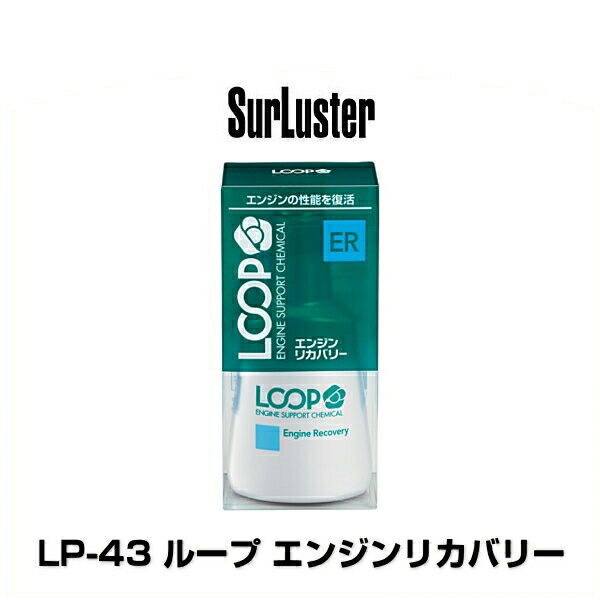 SurLuster シュアラスター LP-43 ループ エンジンリカバリー