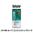 SurLuster シュアラスター LP-45 ループ エンジンストップリーク