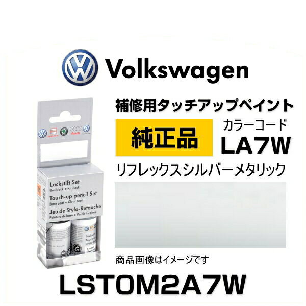 VOLKSWAGEN フォルクスワーゲン LST0M2A7W 純正タッチアップペイント（タッチペン） リフレックスシル..
