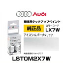 Audi アウディ LST0M2X7W 純正タッチアップペイント（タッチペン） アイスシルバーメタリック 【LX7W】