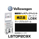 VOLKSWAGEN フォルクスワーゲン LST0P2C9X 純正タッチアップペイント（タッチペン） ディープブラックパール 【LC9X】