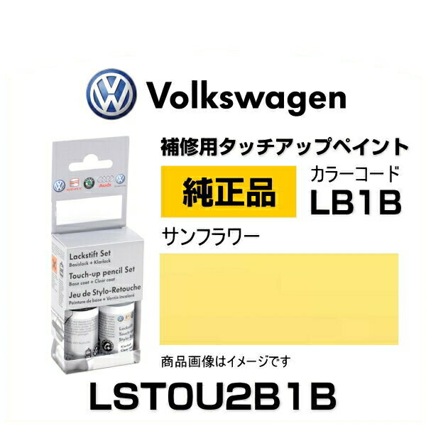 Other - VOLKSWAGEN フォルクスワーゲン LST0U2B1B 純正タッチアップペイント（タッチペン） サンフラワー 【LB1B】