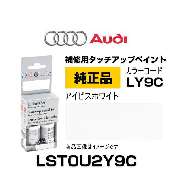 Audi アウディ LST0U2Y9C 純正タッチアップペイント（タッチペン） アイビスホワイト 【LY9C】