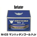 SurLuster シュアラスター M-03 マンハッタンゴールドワックス Jr ジュニア（内容量：100g）