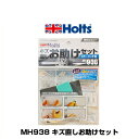 Holts ホルツ MH938 カラータッチ補修をよりキレイに仕上げる便利な3点セット