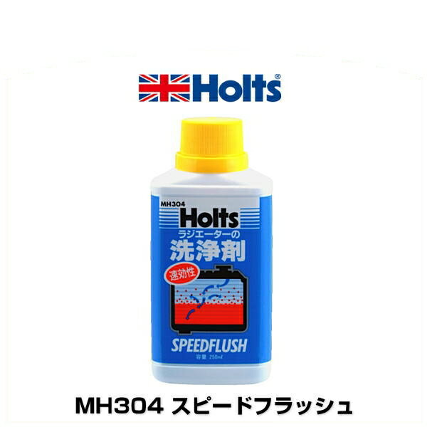Holts ホルツ MH304 スピードフラッシュ ラジエーターの洗浄剤