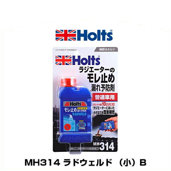 Holts ホルツ MH314 ラドウェルド （小）B 125ml