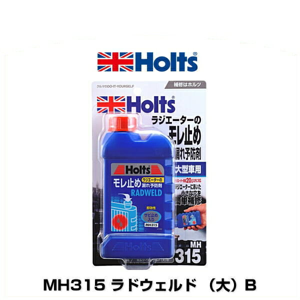 Holts ホルツ MH315 ラドウェルド （大）B 250ml